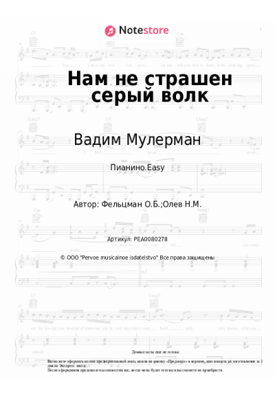 Ноты, аккорды Вадим Мулерман, Оскар Фельцман - Нам не страшен серый волк