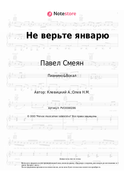 Ноты, аккорды Павел Смеян - Не верьте январю
