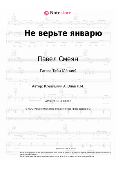 Ноты, аккорды Павел Смеян - Не верьте январю