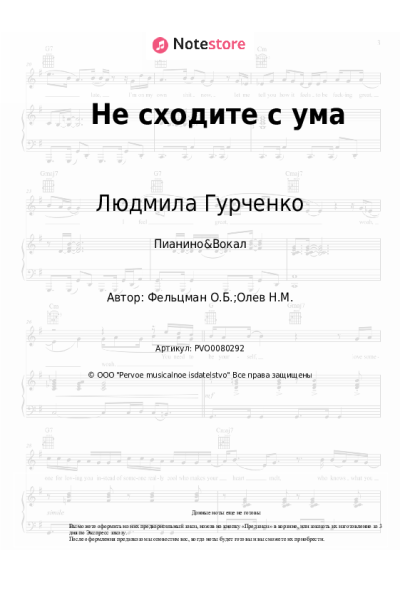 Ноты, аккорды Людмила Гурченко, Оскар Фельцман - Не сходите с ума
