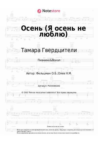 Ноты, аккорды Тамара Гвердцители, Оскар Фельцман - Осень (Я осень не люблю)