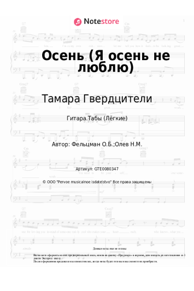 Ноты, аккорды Тамара Гвердцители, Оскар Фельцман - Осень (Я осень не люблю)