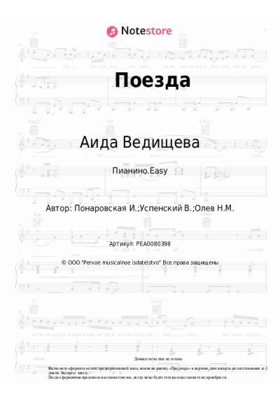 Ноты, аккорды Аида Ведищева - Поезда