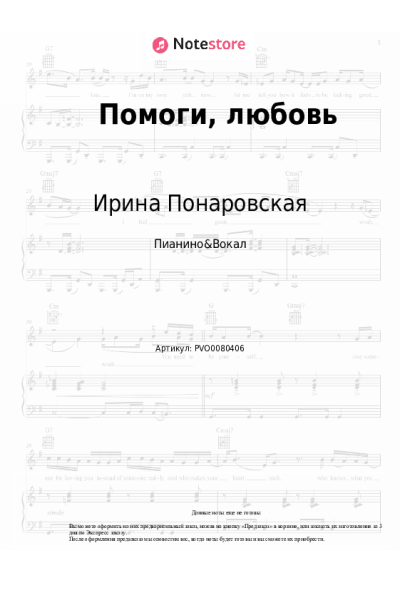 Ноты, аккорды Ирина Понаровская, Владислав Успенский - Помоги, любовь
