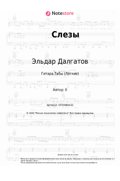 Ноты, аккорды Эльдар Далгатов - Слезы