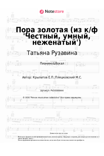 Ноты, аккорды Татьяна Рузавина, Сергей Таюшев - Пора золотая (из к/ф 'Честный, умный, неженатый')