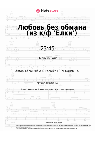 Ноты, аккорды 23:45, 5sta Family - Любовь без обмана (из к/ф 'Ёлки')