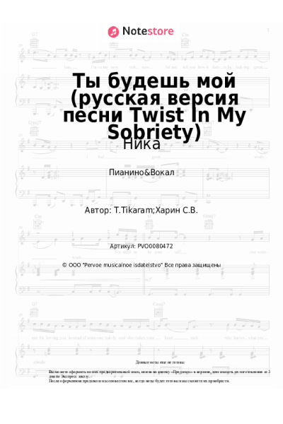 undefined Ника - Ты будешь мой (русская версия песни Twist In My Sobriety)