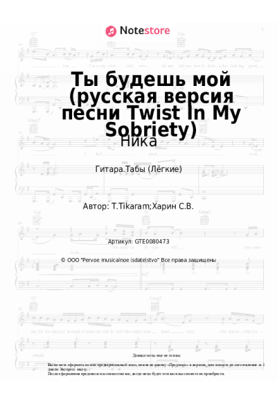 Ноты, аккорды Ника - Ты будешь мой (русская версия песни Twist In My Sobriety)