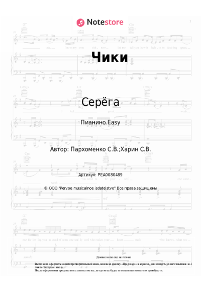 Ноты, аккорды Серёга - Чики