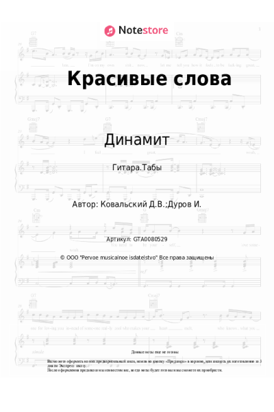 Ноты, аккорды Динамит - Красивые слова