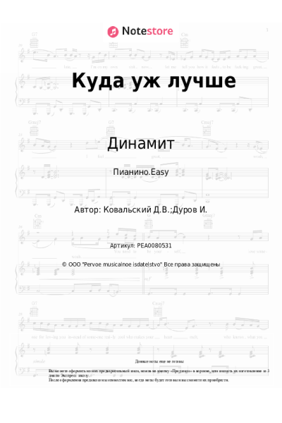 Ноты, аккорды Динамит - Куда уж лучше