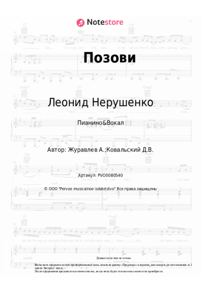 Ноты, аккорды Леонид Нерушенко - Позови