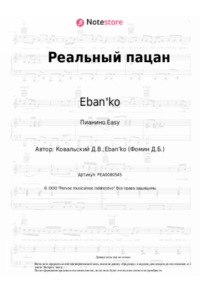 Ноты, аккорды Eban'ko - Реальный пацан