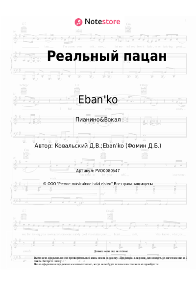 Ноты, аккорды Eban'ko - Реальный пацан