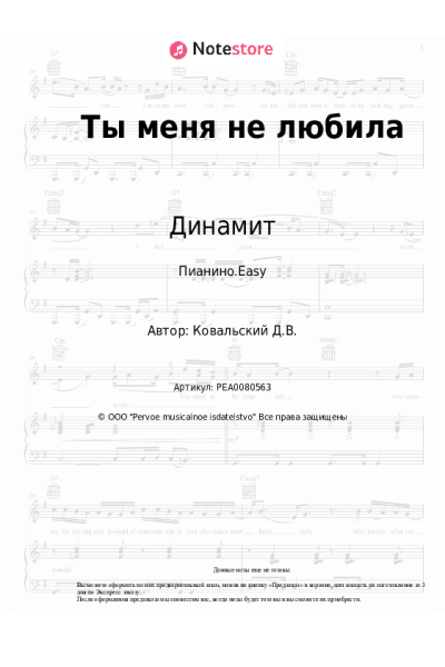 Ноты, аккорды Динамит - Ты меня не любила