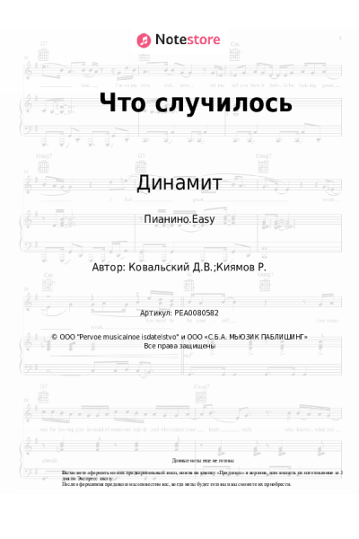 Ноты, аккорды Динамит - Что случилось