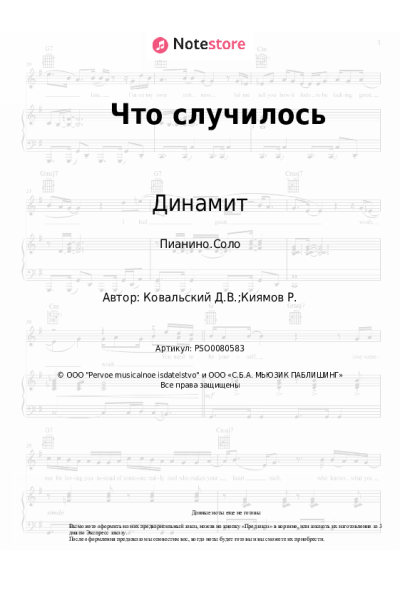 Ноты, аккорды Динамит - Что случилось