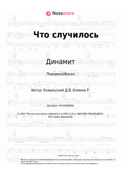 Ноты, аккорды Динамит - Что случилось