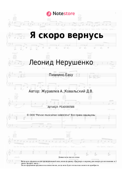 Ноты, аккорды Леонид Нерушенко - Я скоро вернусь