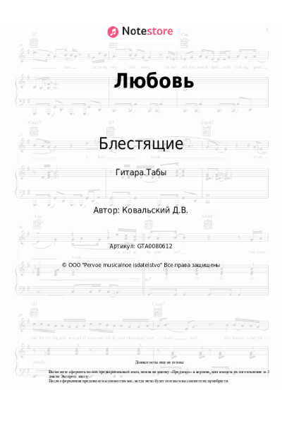 Ноты, аккорды Денис Ковальский, Блестящие - Любовь (Когда любить мы обещаем бесповоротно и всерьёз)