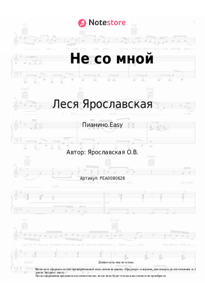 undefined Леся Ярославская - Не со мной