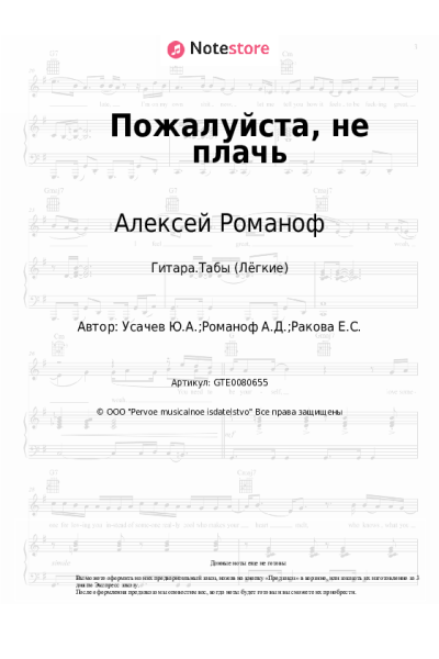 Ноты, аккорды Алексей Романоф - Пожалуйста, не плачь