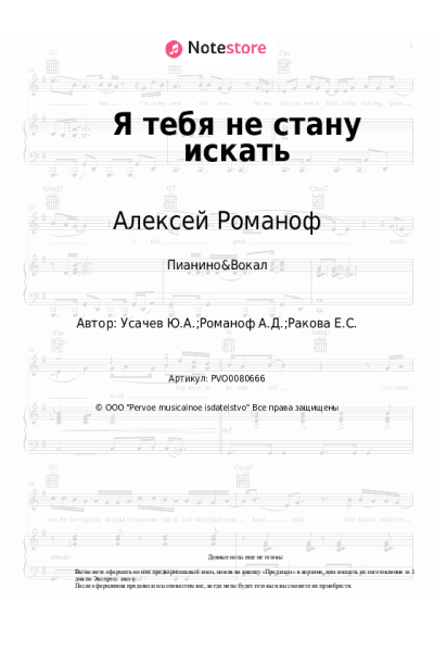 Ноты, аккорды Алексей Романоф - Я тебя не стану искать