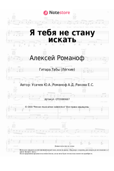 Ноты, аккорды Алексей Романоф - Я тебя не стану искать