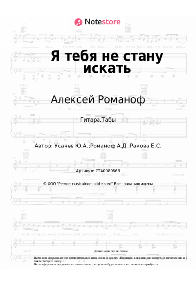 Ноты, аккорды Алексей Романоф - Я тебя не стану искать