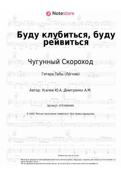 Ноты, аккорды Чугунный Скороход - Буду клубиться, буду рейвиться