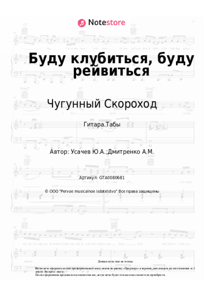 Ноты, аккорды Чугунный Скороход - Буду клубиться, буду рейвиться