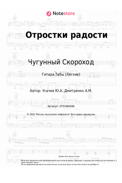 Ноты, аккорды Чугунный Скороход - Отростки радости