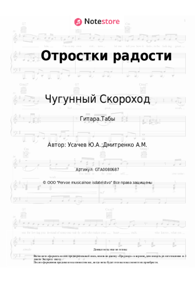 Ноты, аккорды Чугунный Скороход - Отростки радости