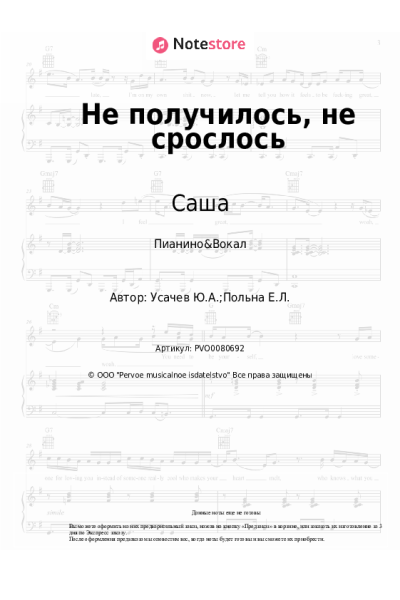 Ноты, аккорды Саша - Не получилось, не срослось