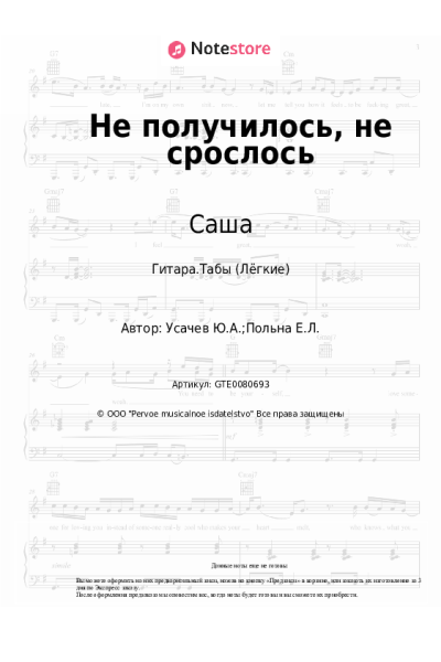 Ноты, аккорды Саша - Не получилось, не срослось