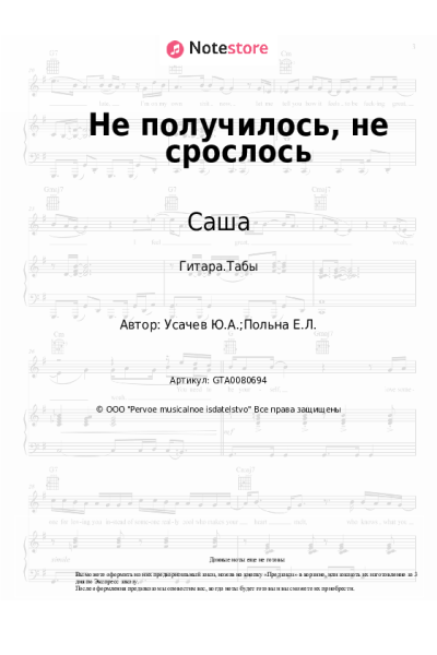 Ноты, аккорды Саша - Не получилось, не срослось