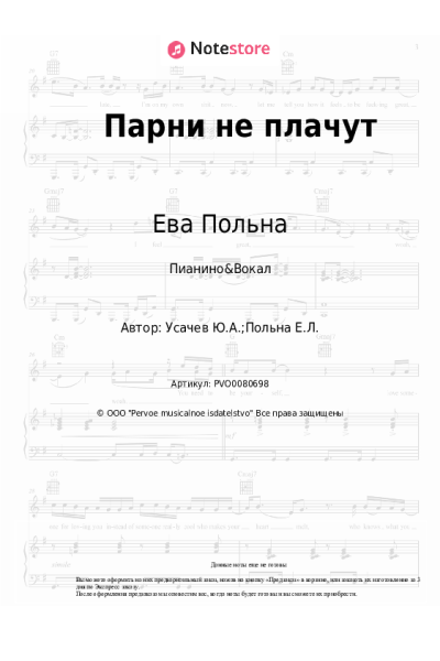 undefined Ева Польна - Парни не плачут
