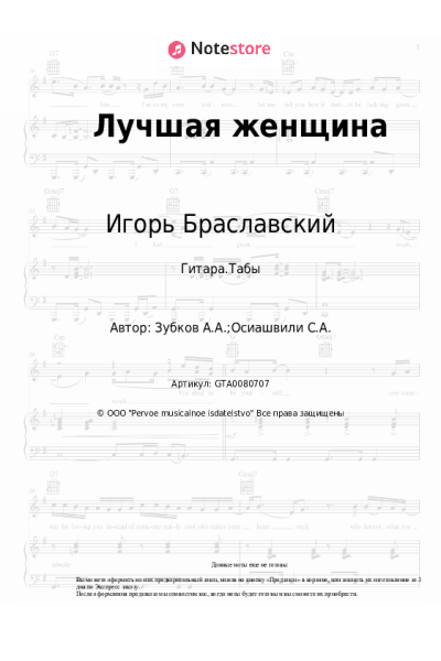 Ноты, аккорды Игорь Браславский - Лучшая женщина