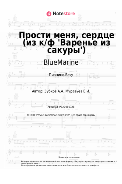 Ноты, аккорды BlueMarine - Прости меня, сердце (из к/ф 'Варенье из сакуры')