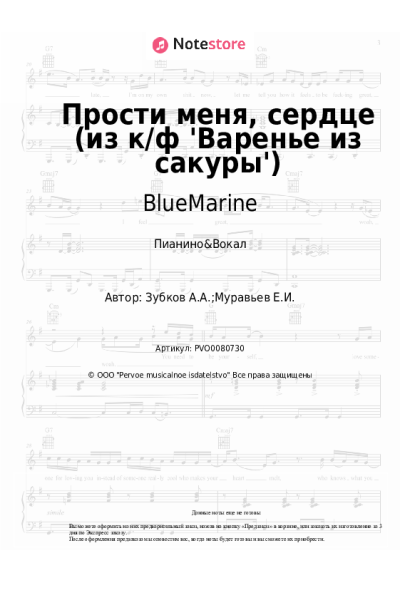 Ноты, аккорды BlueMarine - Прости меня, сердце (из к/ф 'Варенье из сакуры')