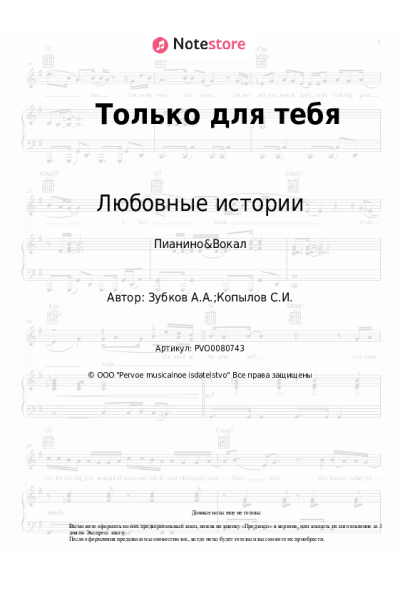 Ноты, аккорды Любовные истории, Анатолий Зубков - Только для тебя