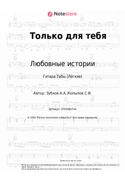 Ноты, аккорды Любовные истории, Анатолий Зубков - Только для тебя