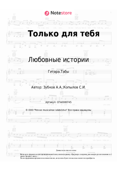 Ноты, аккорды Любовные истории, Анатолий Зубков - Только для тебя