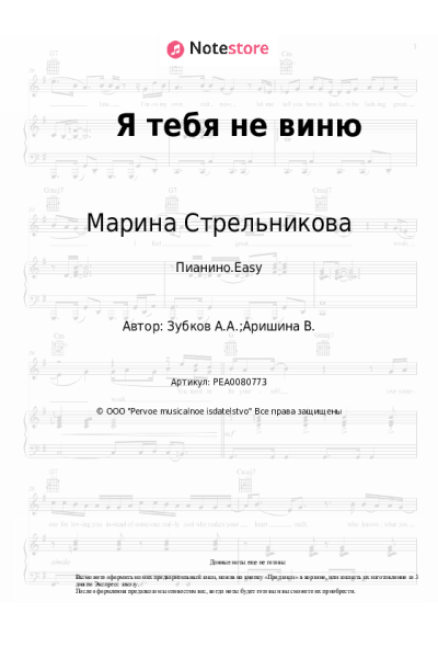 Ноты, аккорды Марина Стрельникова, Анатолий Зубков - Я тебя не виню