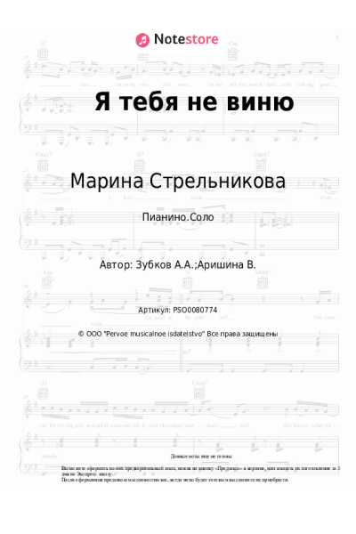 Ноты, аккорды Марина Стрельникова, Анатолий Зубков - Я тебя не виню