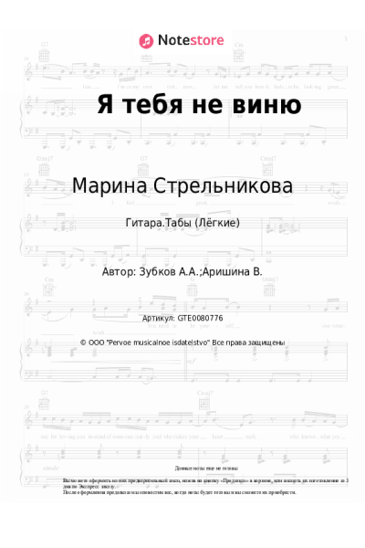 Ноты, аккорды Марина Стрельникова, Анатолий Зубков - Я тебя не виню