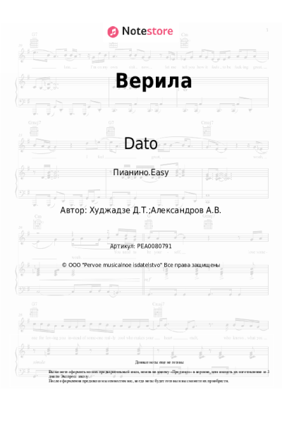 Ноты, аккорды Dato - Верила