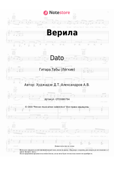 Ноты, аккорды Dato - Верила