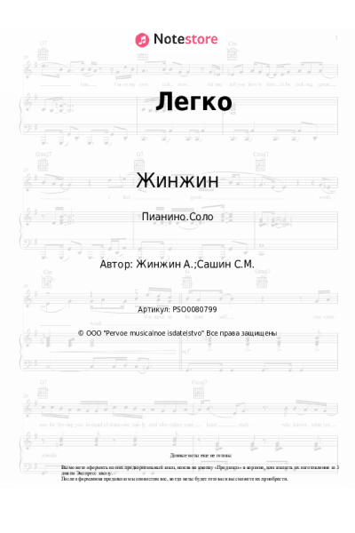 Ноты, аккорды Жинжин - Легко